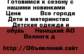 Готовимся к сезону с нашими новинками!  › Цена ­ 160 - Все города Дети и материнство » Детская одежда и обувь   . Ненецкий АО,Волонга д.